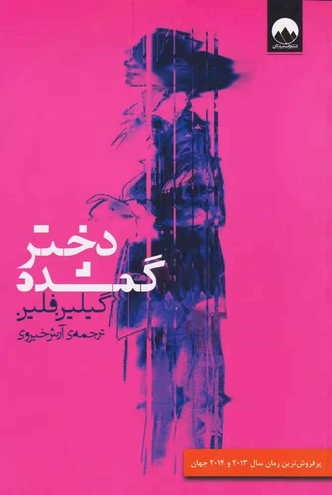 دختر گمشده