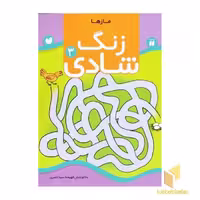 کتاب زنگ شادی (3) مازها اثر فهیمه سیدناصری نشر موسسه نشر ذکر