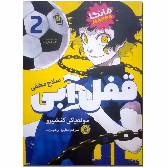 مانگا قفل آبی 2 اثر مونه یاکی کنشیرو ترجمه مطهره ابراهیم زاده انتشارات نگاه آشنا