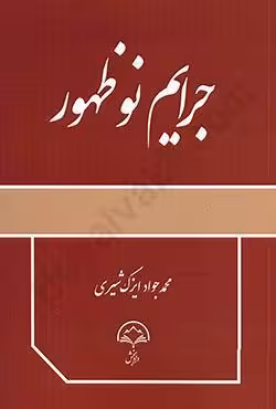 جرایم نوظهور