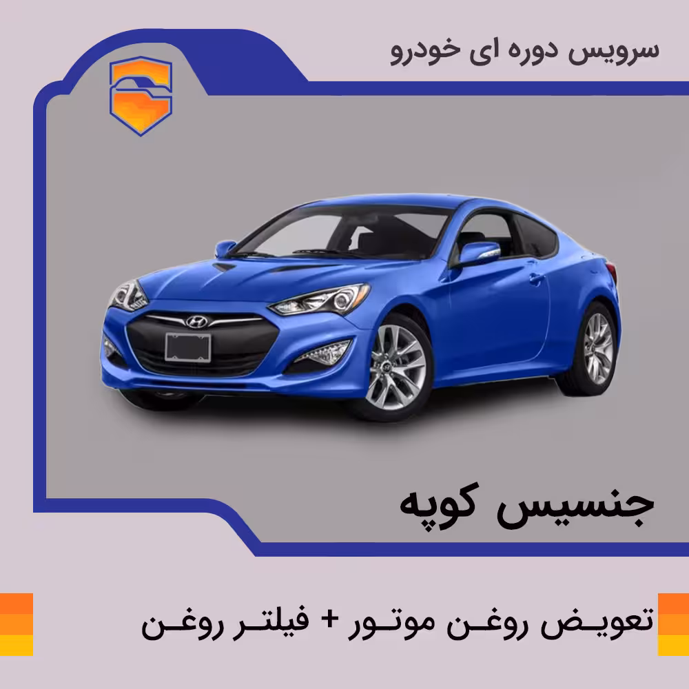 تعویض روغن موتور فیلتر روغن هیوندای مدل جنسیس کوپه