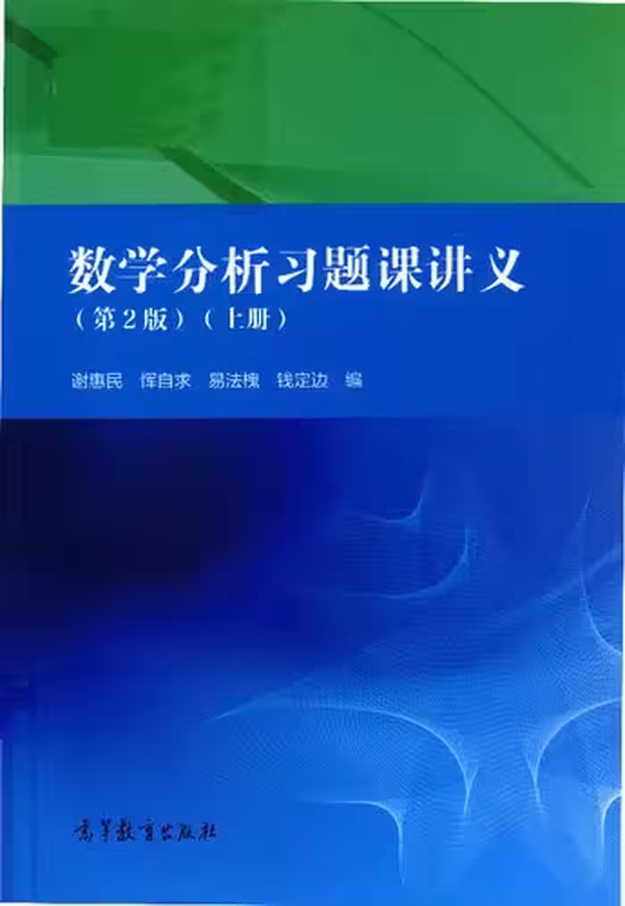 خرید و دانلود نسخه کامل کتاب 数学分析习题课讲义(纠偏 书签)