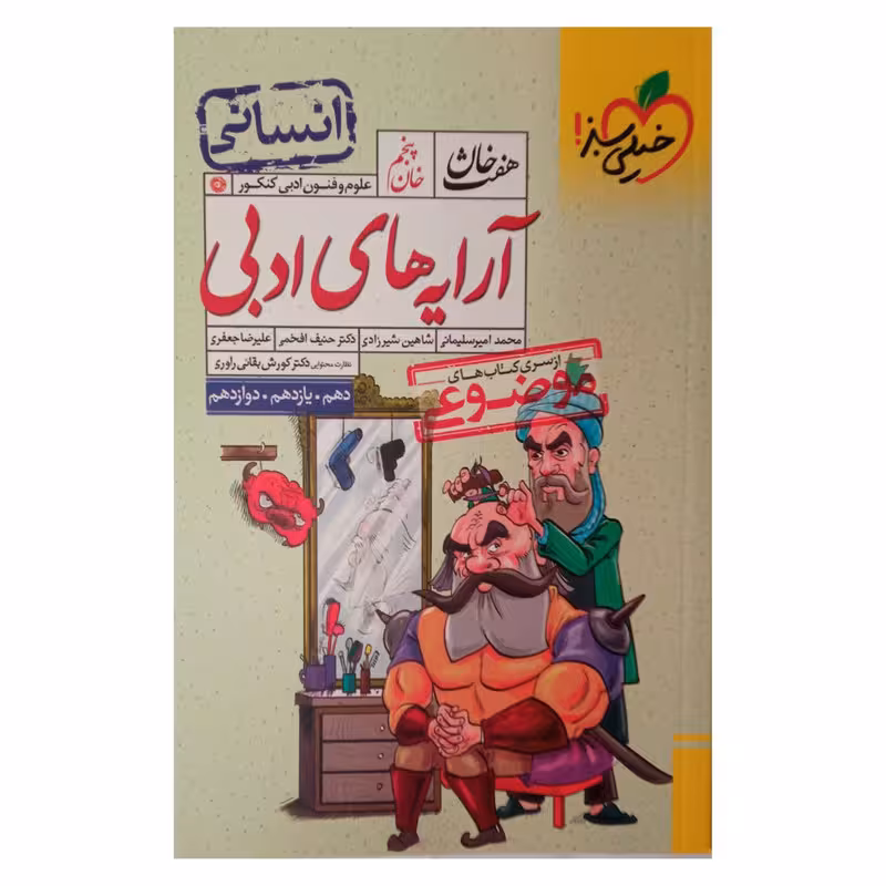 کتاب موضوعی  هفت خان آرایه ادبی رشته انسانی ویژه کنکور 1402 اثر جمعی از نویسندگان انتشارات خیلی سبز