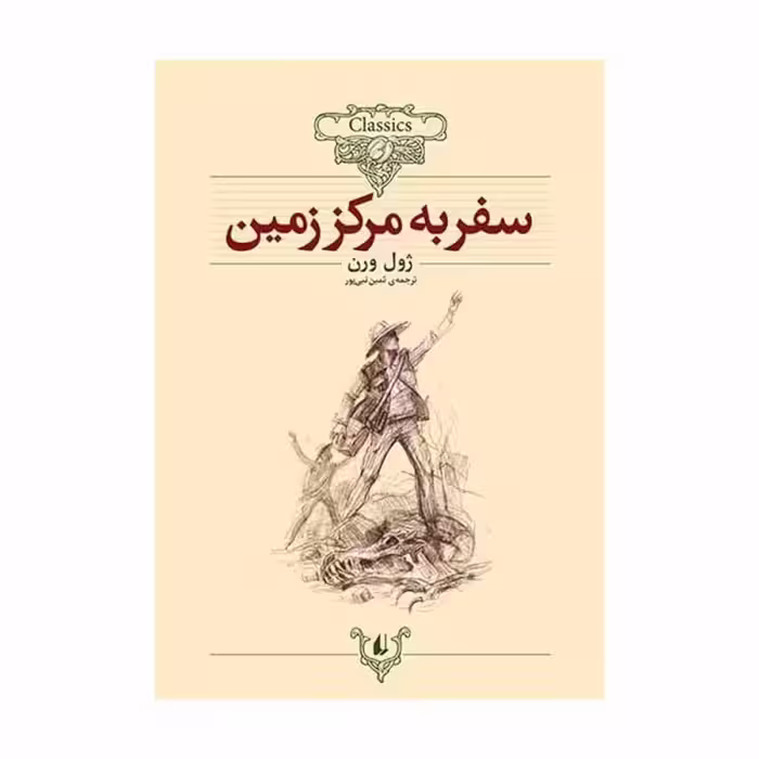 کتاب سفر به مرکز زمین(کلکسیون کلاسیک27)