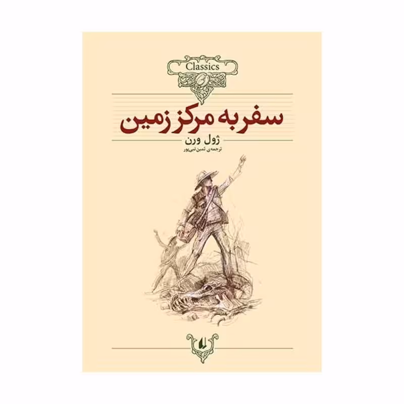 کتاب سفر به مرکز زمین(کلکسیون کلاسیک27)