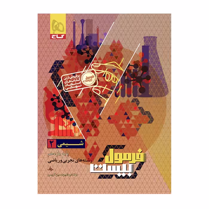 کتاب شیمی پایه یازدهم، انتشارات گاج، سری فرمول بیست