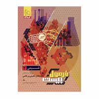 کتاب شیمی پایه یازدهم، انتشارات گاج، سری فرمول بیست