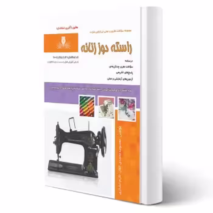 کتاب راسته دوز زنانه (محمدی القار - نقش آفرینان)