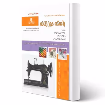 کتاب راسته دوز زنانه (محمدی القار - نقش آفرینان)
