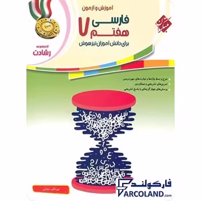 کتاب فارسی هفتم رشادت مبتکران
