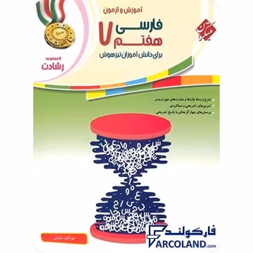 کتاب فارسی هفتم رشادت مبتکران
