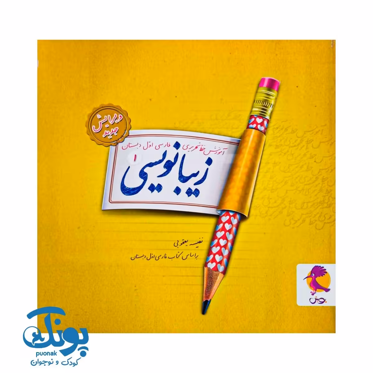 کتاب زیبانویسی اول پویش