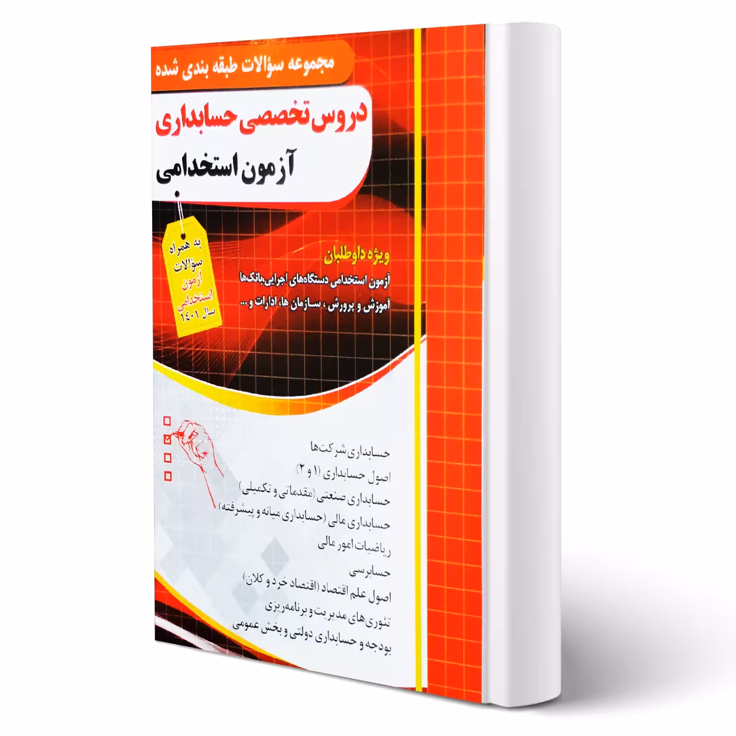 کتاب استخدامی تخصصی حسابداری (قزوینی - چهارخونه)