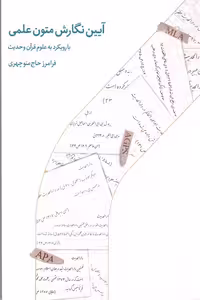 کتاب آیین نگارش متون علمی با رویکرد به علوم قرآن و حدیث اثر فرامرز حاج منوچهری نشر دارالحدیث