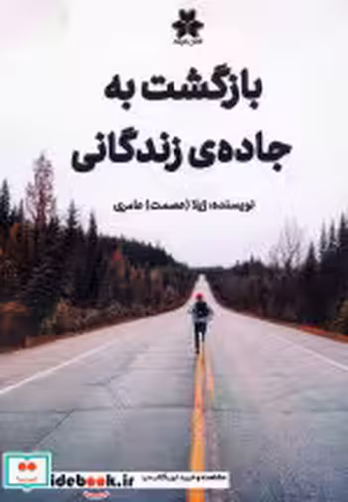 کتاب بازگشت به جاده ی زندگانی