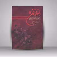 کتاب دلنوازان پنج : مجموعه ای از آثار بزرگان موسیقی ایران