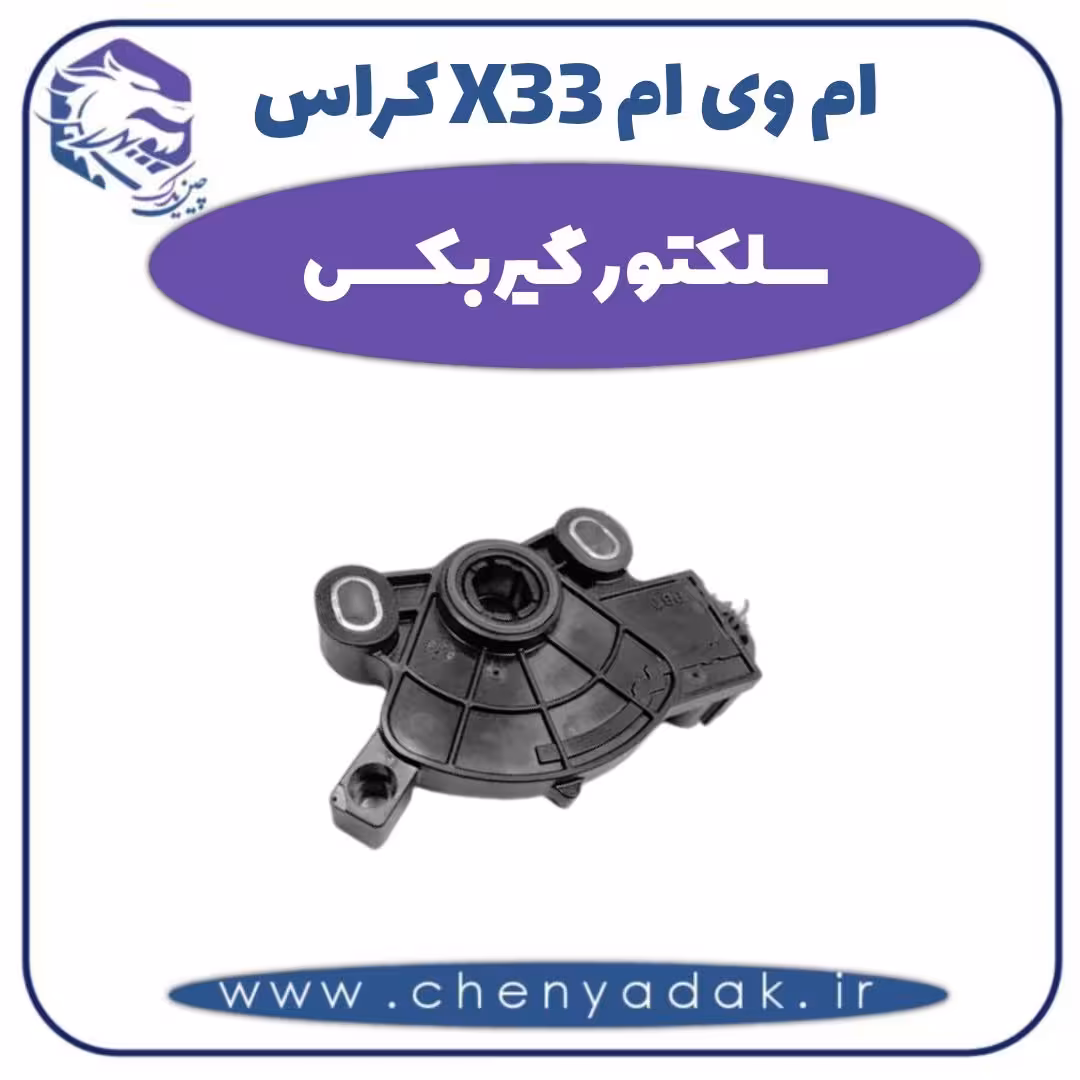 سلکتور گیربکس ام وی ام X33 کراس