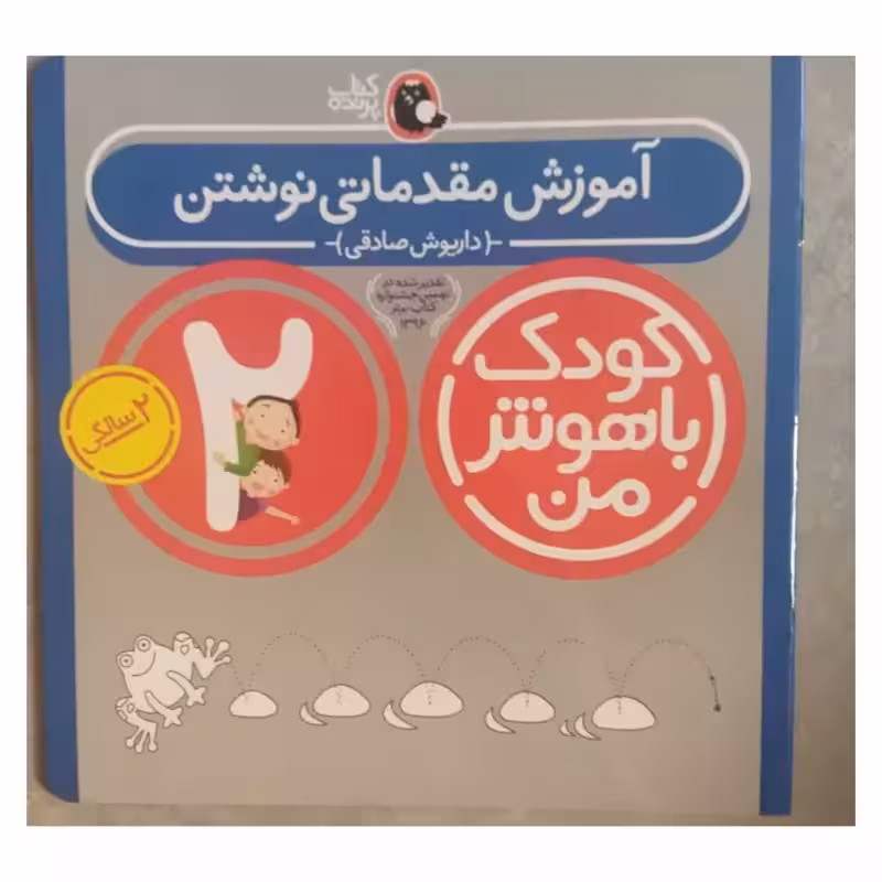آموزش مقدماتی نوشتن،کتاب راهنمای خانواده،2سالگی،خشتی بزرگ،16ص