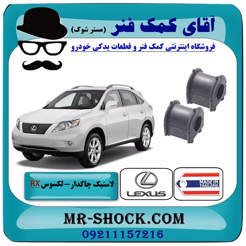 لاستیک چاکدار جلو لکسوس RX350 مدل 2007-2008 برند ساخت تایلند