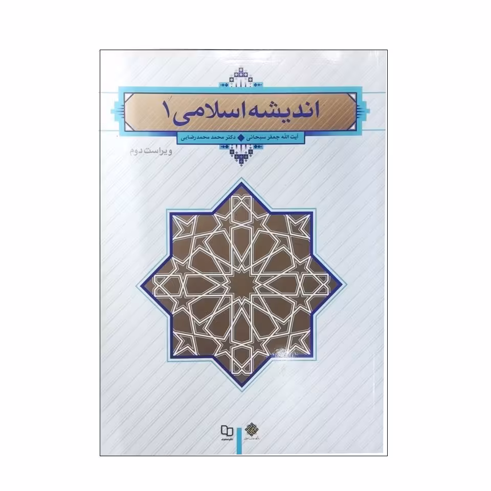 کتاب اندیشه اسلامی 1 نوشته آیت الله جعفر سبحانی و محمد محمدرضایی