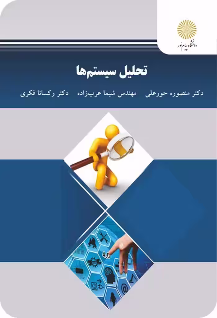 تحلیل سیستم ها