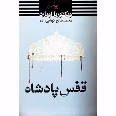 قفس پادشاه