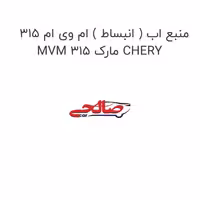 منبع اب ( انبساط ) ام وی ام 315 MVM 315 مارک CHERY