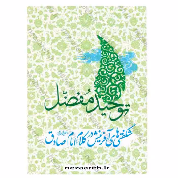 توحید مفضل ( شگفتی های آفرینش در کلام امام صادق «ع» )