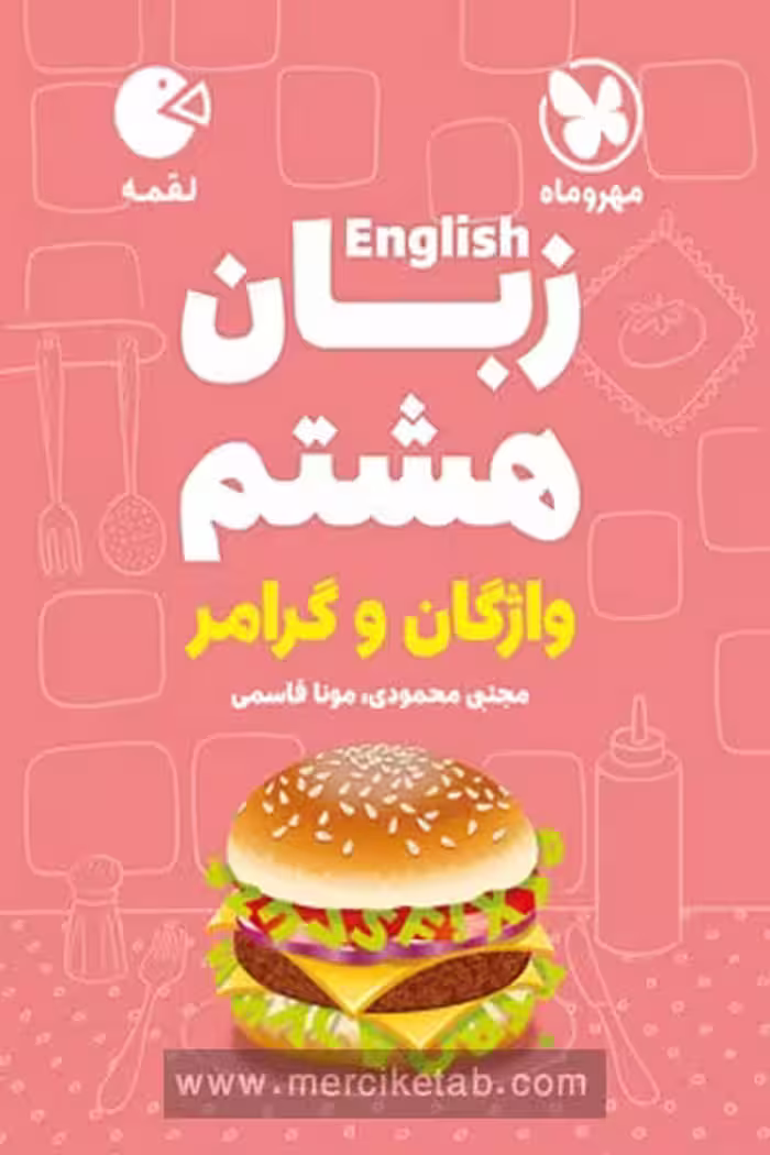 زبان انگلیسی هشتم لقمه مهروماه
