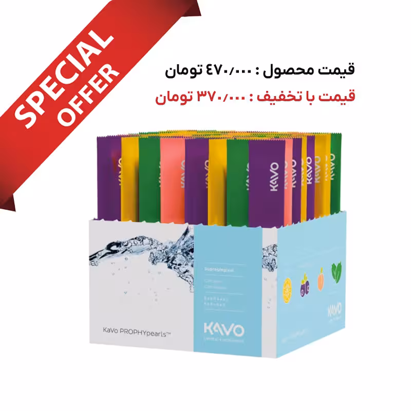 پک 20 عددی پودر ایرفلو KAVO – Prophy Pearls