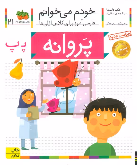 خودم می خوانم21 (فارسی آموز برای کلاس اولی ها)