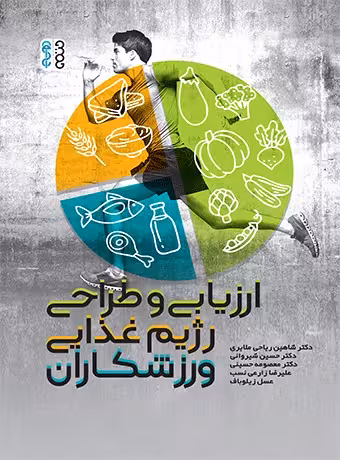 ارزیابی و طراحی رژیم غذایی ورزشکاران