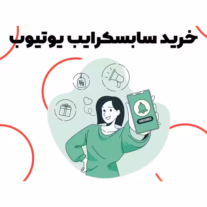 خرید سابسکرایب یوتیوب ( 1000 فالوور یوتوب Youtube ) 1K subscribe youtube سرور با کیفیت