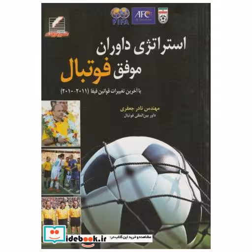 کتاب استراتژی داوران موفق فوتبال اثر نادر جعفری