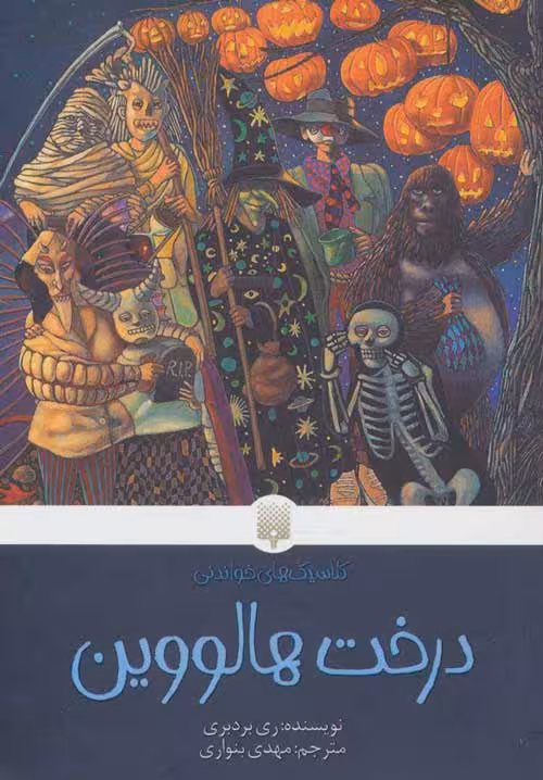 درخت هالووین نشر پیدایش