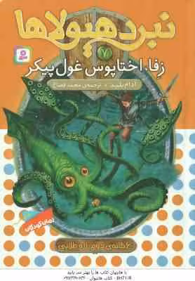 زفا ، اختاپوس غول پیکر ( آدام بلید – محمد قصاع ) 6 گانه ی دوم : زره طلایی – نبرد هیولا ها 7
