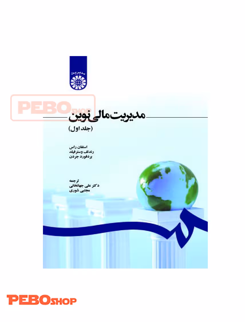 مدیریت مالی نوین جلد اول انتشارات سمت