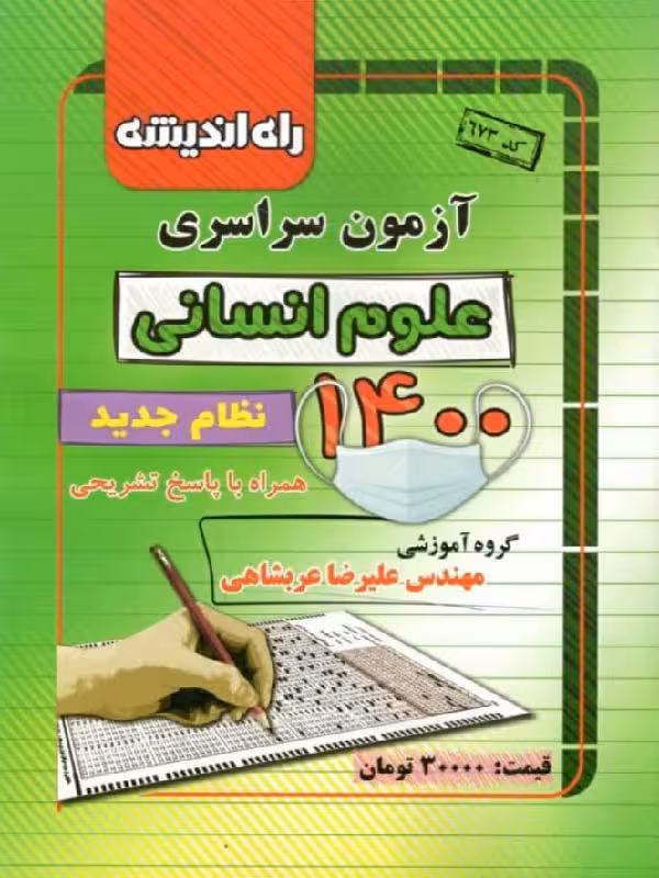 راه اندیشه دفترچه کنکور سراسری سال 1400 (رشته انسانی)