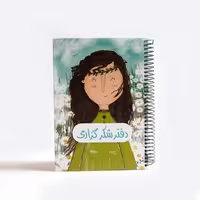 دفتر شکرگزاری سرو (SARV)