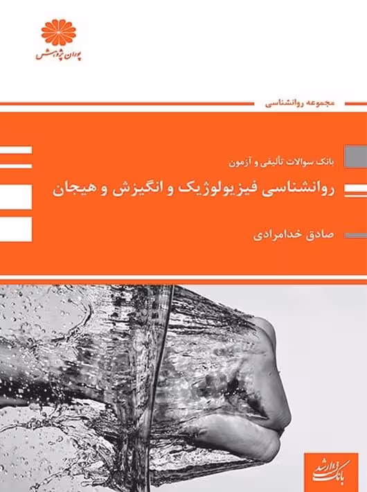 بانک تست روانشناسی فیزیولوژیک و انگیزش و هیجان خدامرادی پوران پژوهش