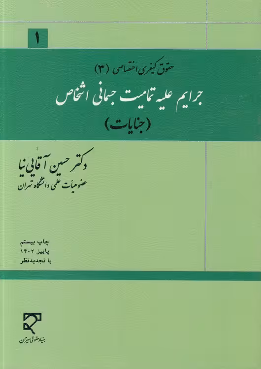 خرید کتاب جرایم علیه تمامیت جسمانی اشخاص: جنایات (حقوق کیفری اختصاصی 3) — کتابسرای طه