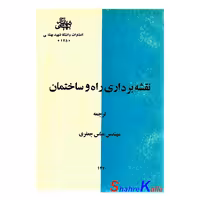 کتاب دست دوم نقشه بردای راه و ساختمان اثر عباس جعفری انتشارات دانشگاه شهید بهشتی