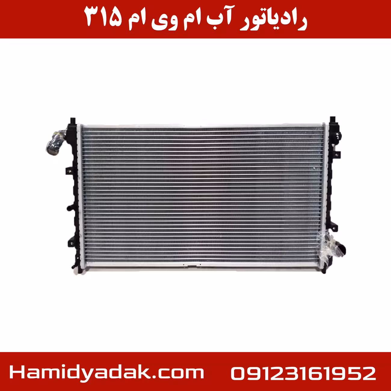 رادیاتور آب ام وی ام 315