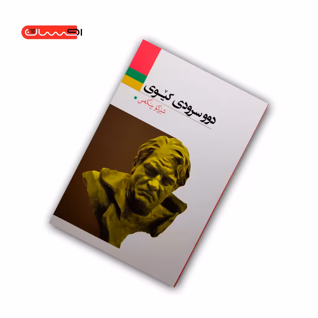 کتاب دوو سرودی کیوی