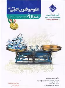 علوم و فنون ادبی غزال دهم رشته انسانی از مجموعه ی رشادت مبتکران