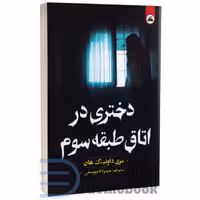 کتاب دختری در اتاق طبقه سوم اثر مری داونینگ هان انتشارات ایرمان
