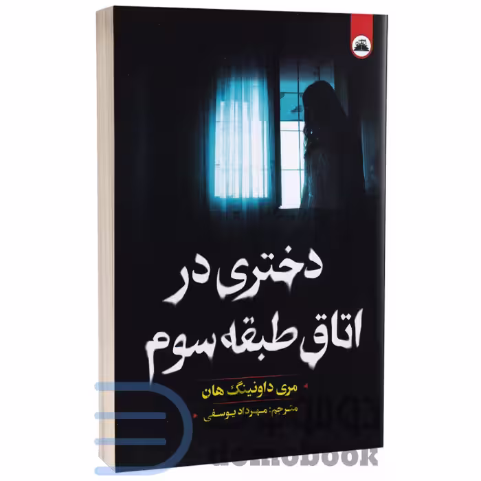 کتاب دختری در اتاق طبقه سوم اثر مری داونینگ هان انتشارات ایرمان