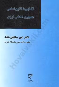 آشنایی با قانون اساسی جمهوری اسلامی ایران