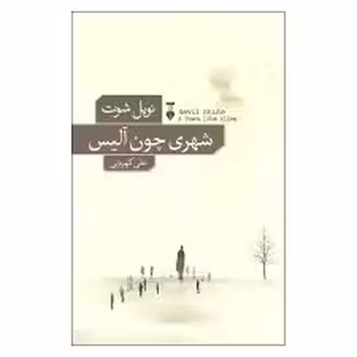 کتاب شهری چون آلیس نشر نو