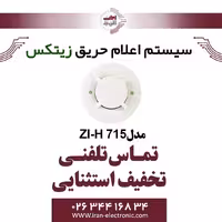 دتکتور حرارتی زیتکس مدل Zitex ZI-H 715